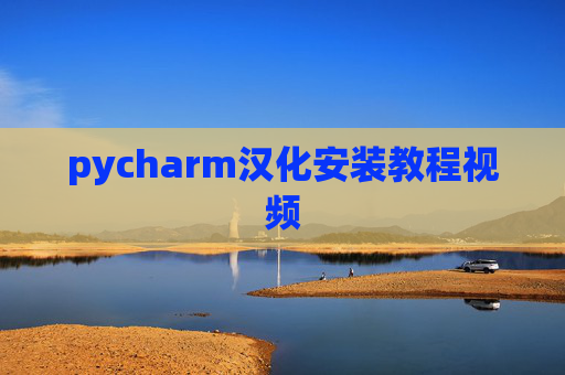 pycharm汉化安装教程视频 pycharm汉化安装教程视频