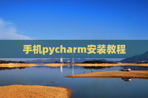 手机pycharm安装教程 手机pycharm安装教程