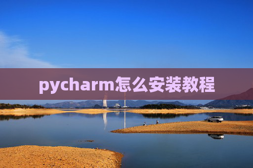 pycharm怎么安装教程
