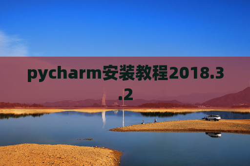 pycharm安装教程2018.3.2