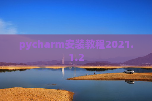 pycharm安装教程2021.1.2