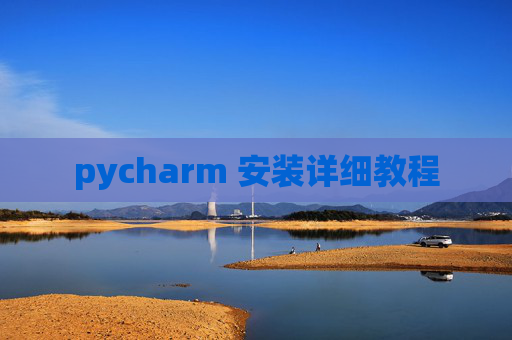 pycharm 安装详细教程