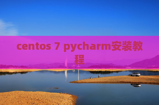 centos 7 pycharm安装教程